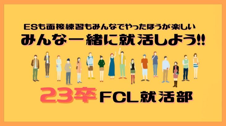 23卒限定！FCL就活部-第8期メンバー会員募集！