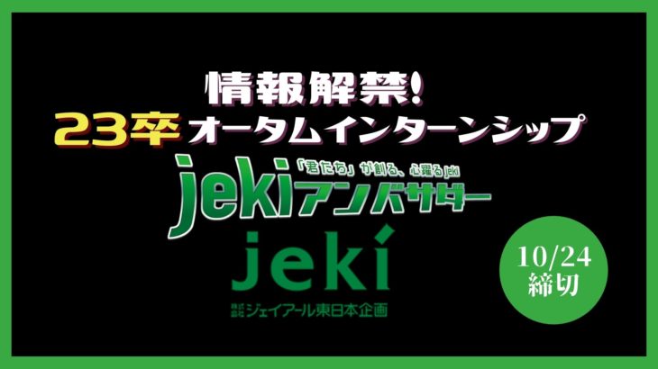 【23卒】株式会社ジェイアール東日本企画インターンシップ＜jekiアンバサダー＞エントリー開始