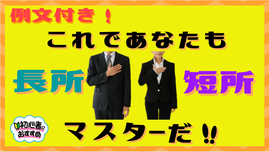 例文 一覧付き これであなたも長所 短所マスター フューチャーキャリアラボ 楽しむことから就活をはじめよう